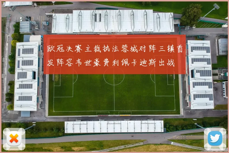 欧冠决赛主裁执法蓉城对阵三镇首发阵容韦世豪费利佩卡迪斯出战