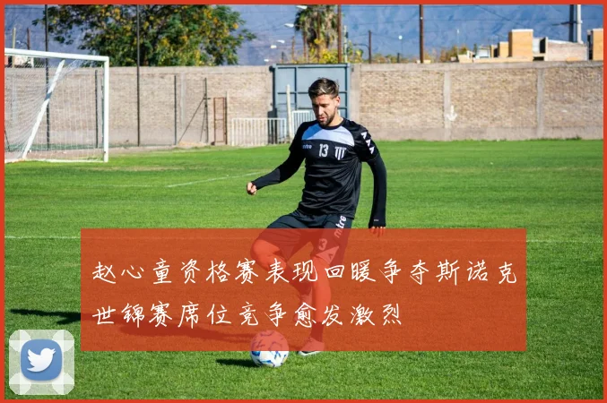 赵心童资格赛表现回暖争夺斯诺克世锦赛席位竞争愈发激烈