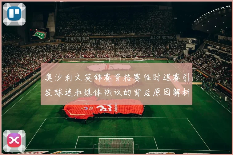 奥沙利文英锦赛资格赛临时退赛引发球迷和媒体热议的背后原因解析