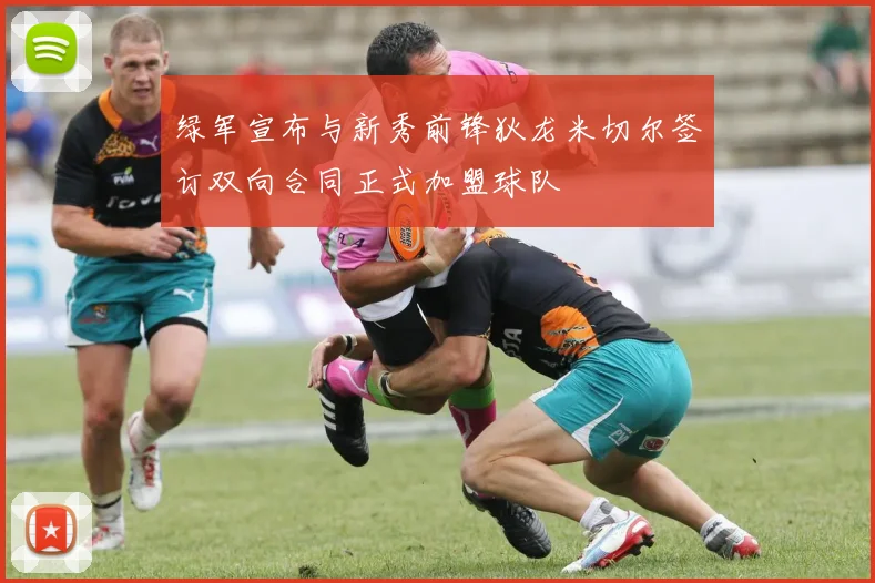 绿军宣布与新秀前锋狄龙米切尔签订双向合同正式加盟球队